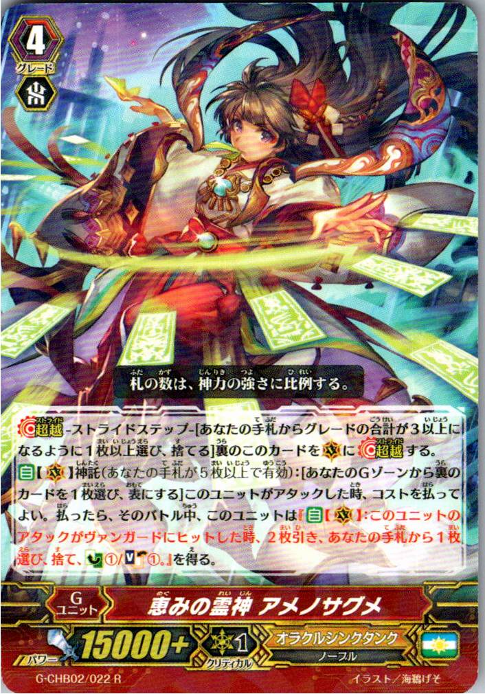 G/CHB02/022R Divine Spirit of Grace, Amenosagume [Warehouse Stock]