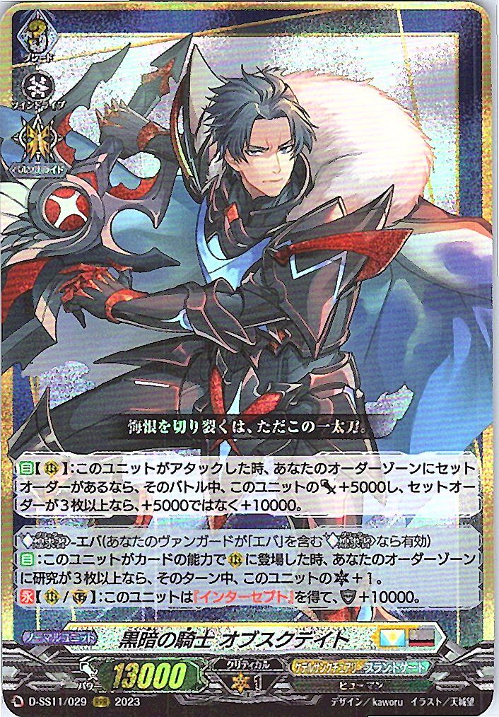 D/SS11/029RRR Knight of Darkness, Obscurdate [Different Store Inventory B]
