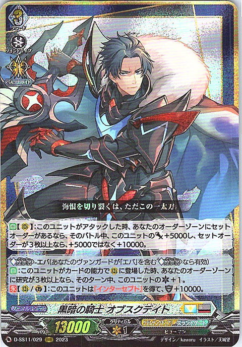 D/SS11/029RRR 黒暗の騎士 オブスクデイト 【別拠点在庫品B】