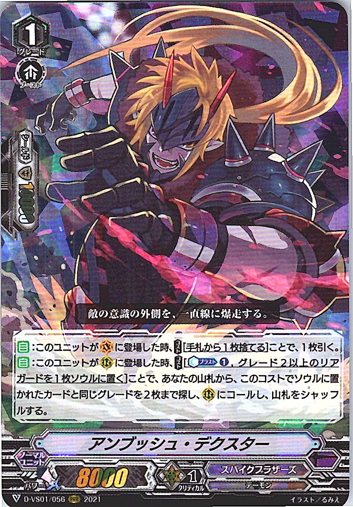 D/VS01/056RRR アンブッシュ・デクスター 【別拠点在庫品B】