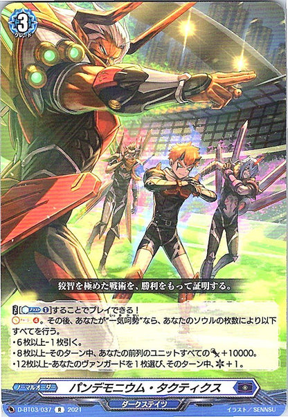 D/BT03/037R パンデモニウム・タクティクス