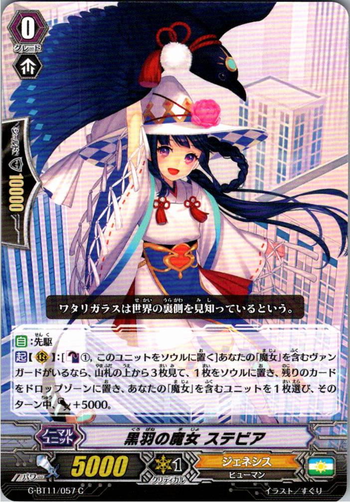 G/BT11/057C 黒羽の魔女 ステビア 【別拠点在庫品B】