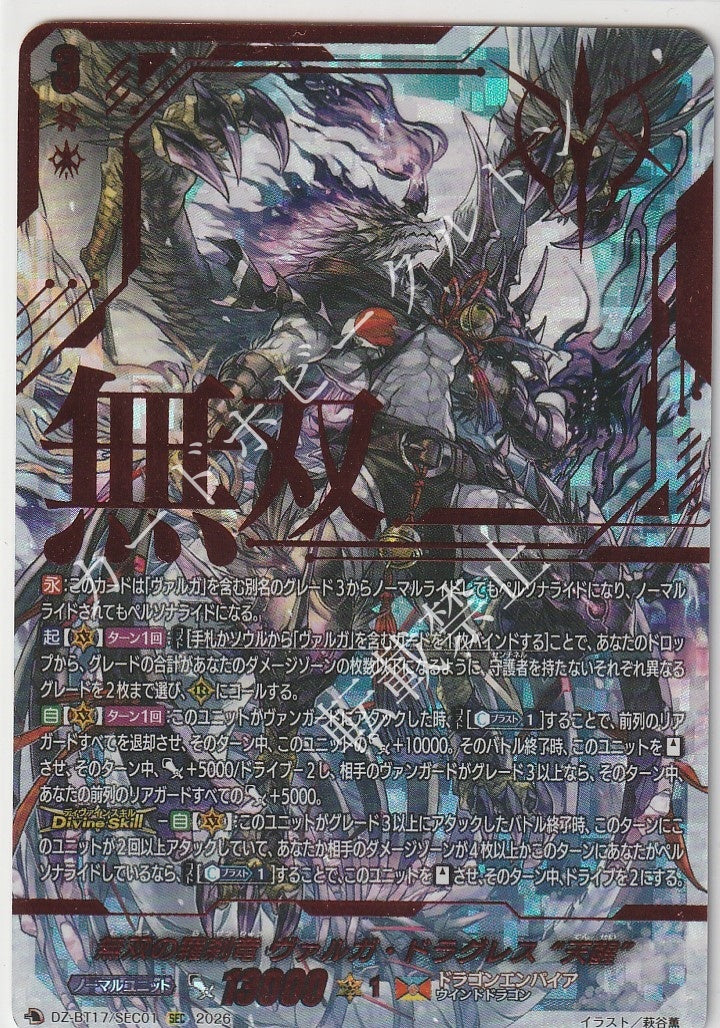 DZ/BT17/SEC01SEC 無双の羅刹竜 ヴァルガ・ドラグレス “天醒”