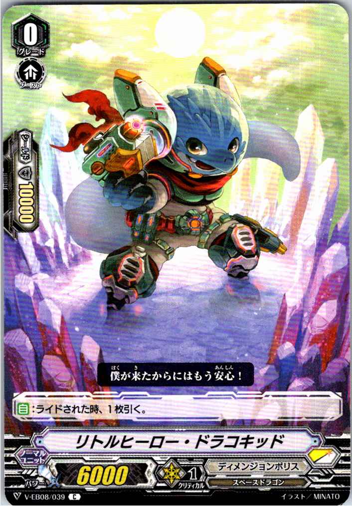 V/EB08/039C リトルヒーロー・ドラコキッド 【別拠点在庫品B】