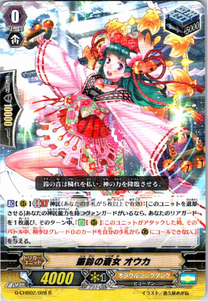 G/CHB02/028R 振鈴の斎女 オウカ 【別拠点在庫品B】