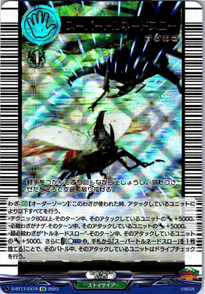 D/BT11/EX19EX Super Tornado Throw
