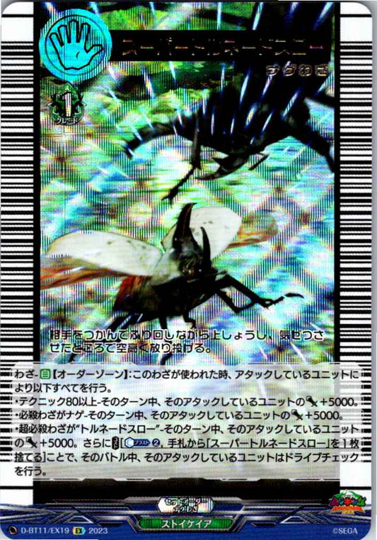 D/BT11/EX19EX スーパートルネードスロー