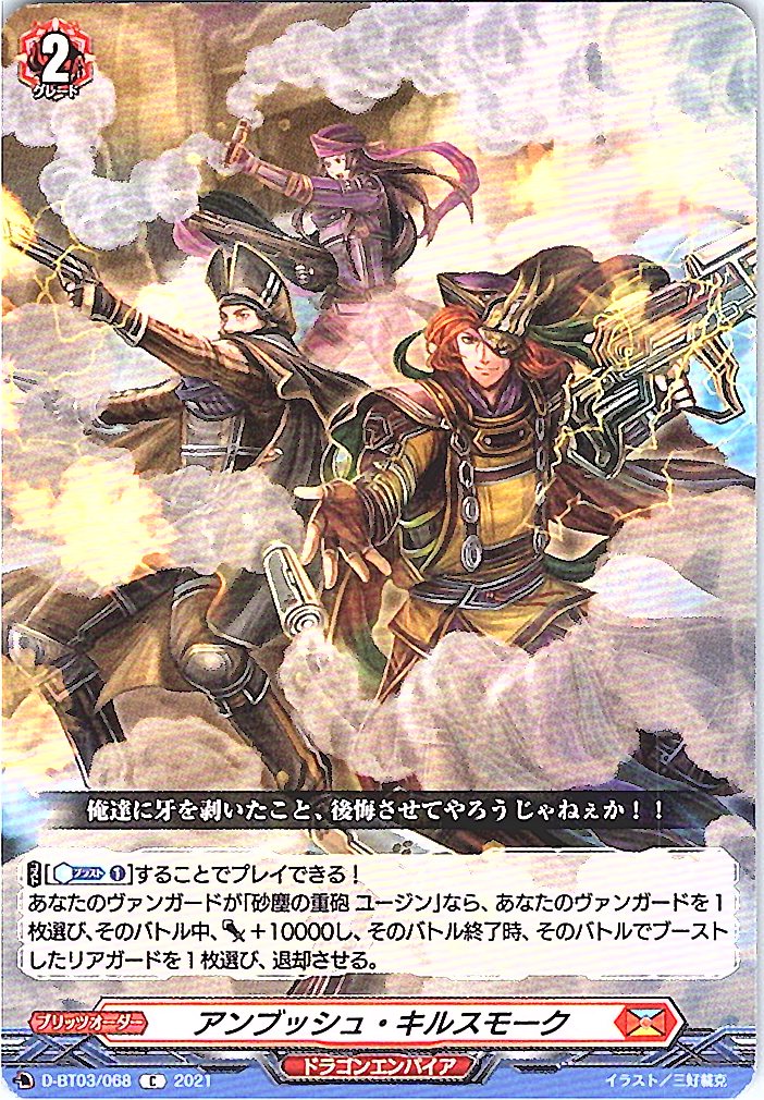 D/BT03/068C アンブッシュ・キルスモーク 【別拠点在庫品B】