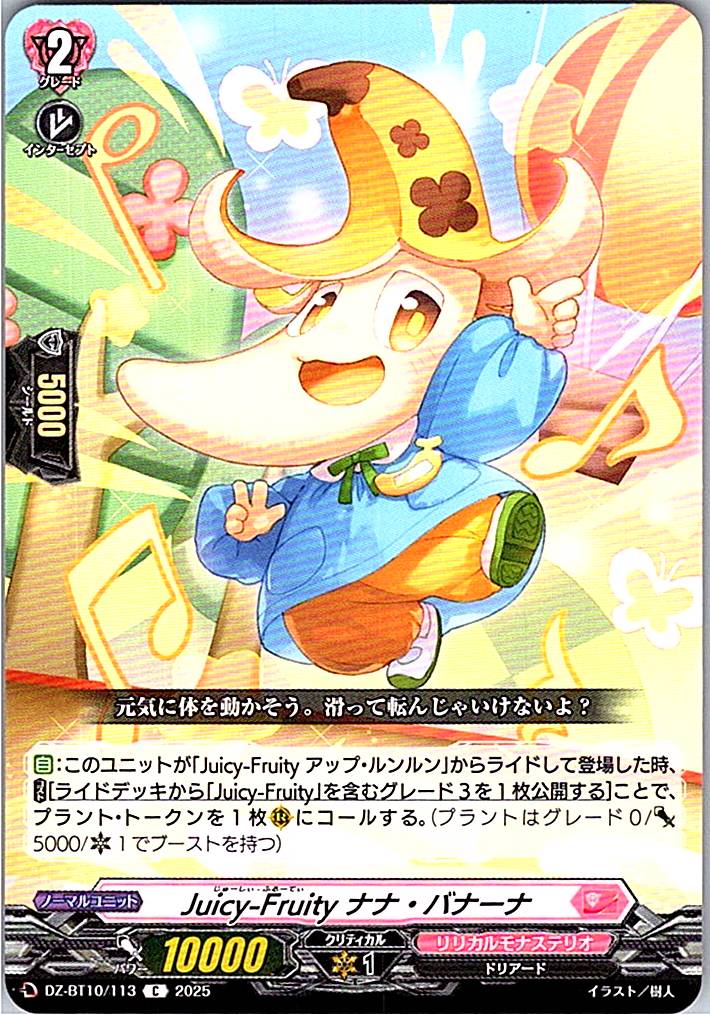 DZ/BT10/113 Juicy-Fruity ナナ・バナーナ