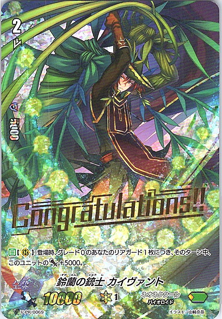 V/PR/0069PR 鈴蘭の銃士 カイヴァント 【倉庫在庫品】