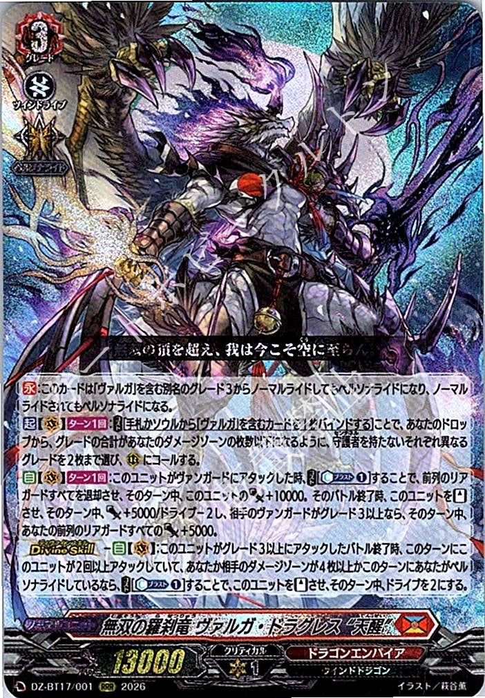 DZ/BT17/001RRR 無双の羅刹竜 ヴァルガ・ドラグレス “天醒”