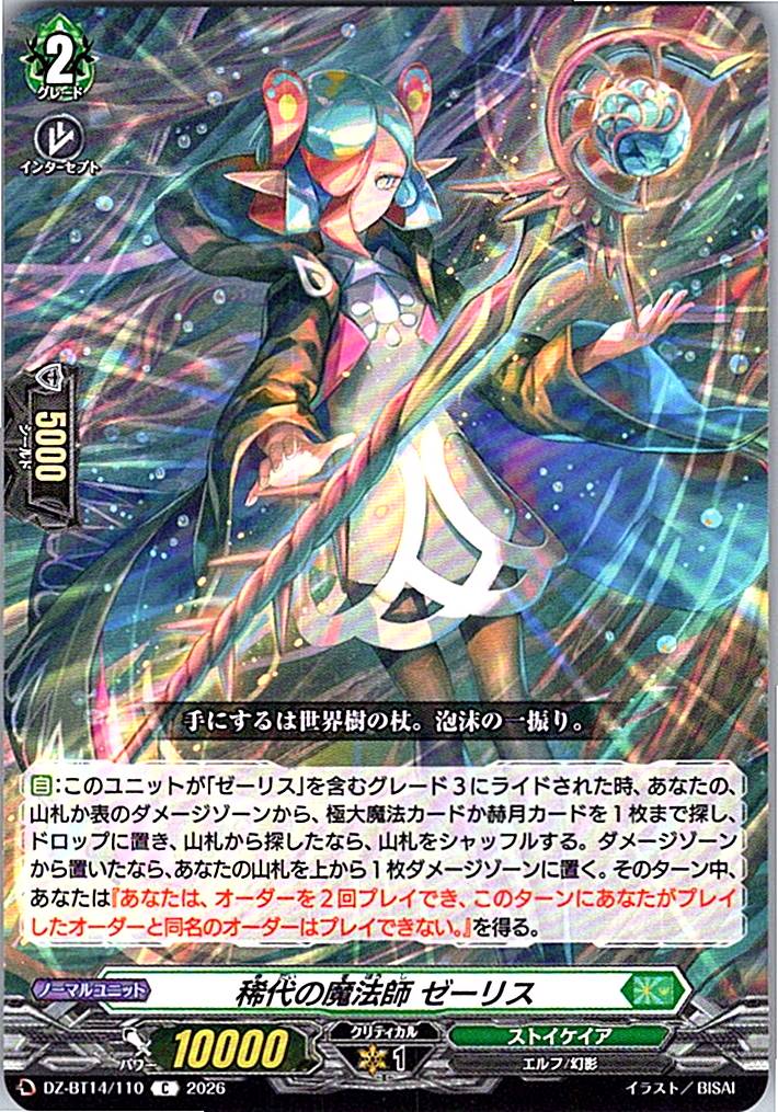 DZ/BT14/110C 稀代の魔法師 ゼーリス