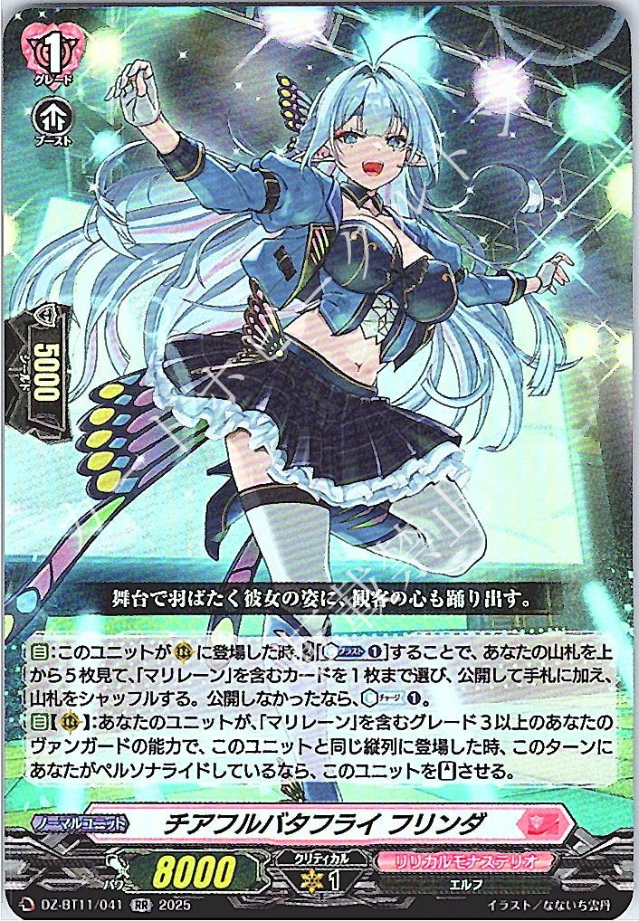 DZ/BT11/041RR チアフルバタフライ フリンダ 【別拠点在庫品B】