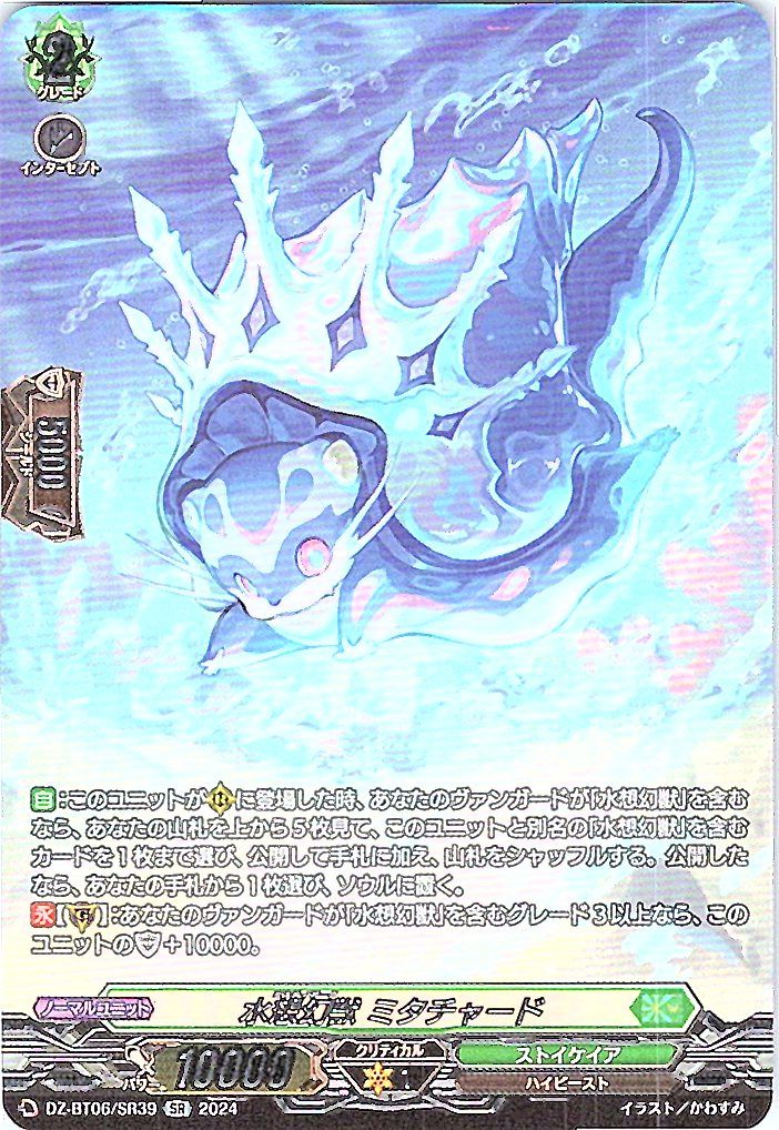 DZ/BT06/SR39SR 水想幻獣 ミタチャード 【別拠点在庫品B】