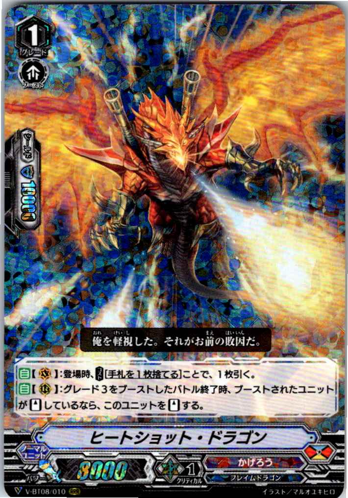 V/BT08/010RRR ヒートショット・ドラゴン 【別拠点在庫品B】