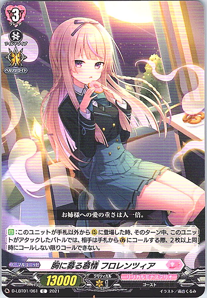 D/LBT01/061C 胸に募る慕情 フロレンツィア 【別拠点在庫品B】