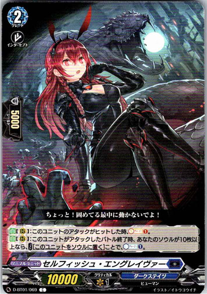 D/BT01/069C セルフィッシュ・エングレイヴァー 【店頭買取品】