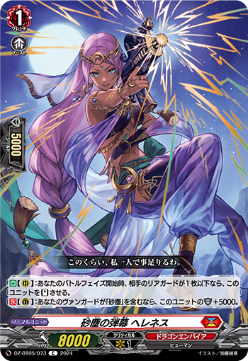 DZ/BT05/073C 砂塵の弾幕 ヘレネス