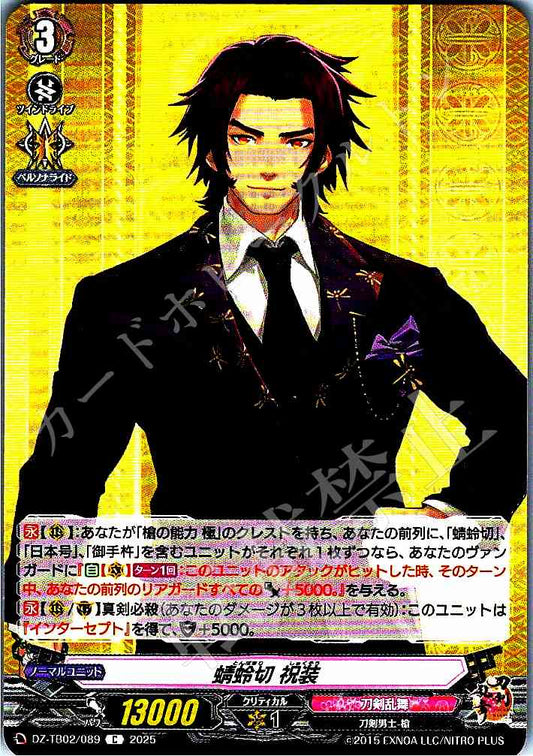 DZ/TB02/089 蜻蛉切 祝装