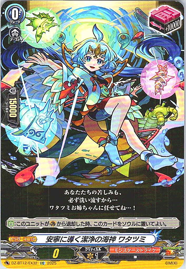 DZ/BT12/EX32EXC 安寧に導く潔浄の海神 ワタツミ