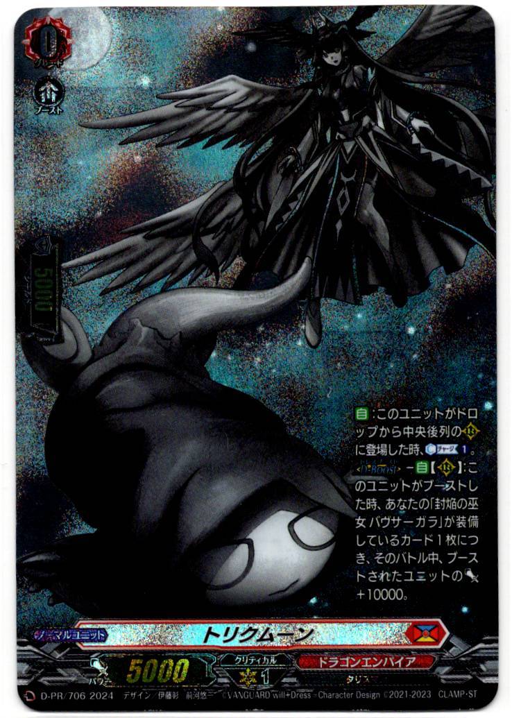 D/PR/706PR Tricmoon [In-store purchase item]
