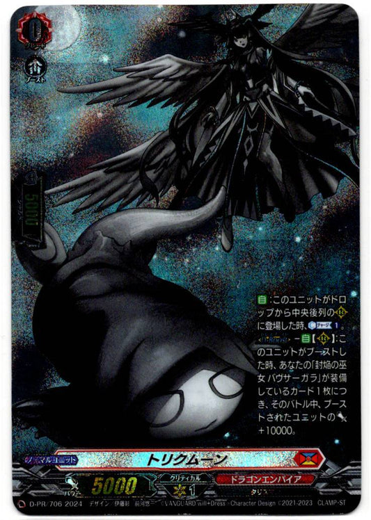 D/PR/706PR トリクムーン 【店頭買取品】