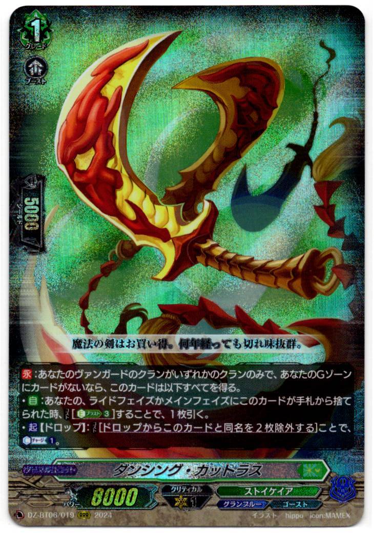 DZ/BT06/019RRR Dancing Cutlass [In-store purchase item]
