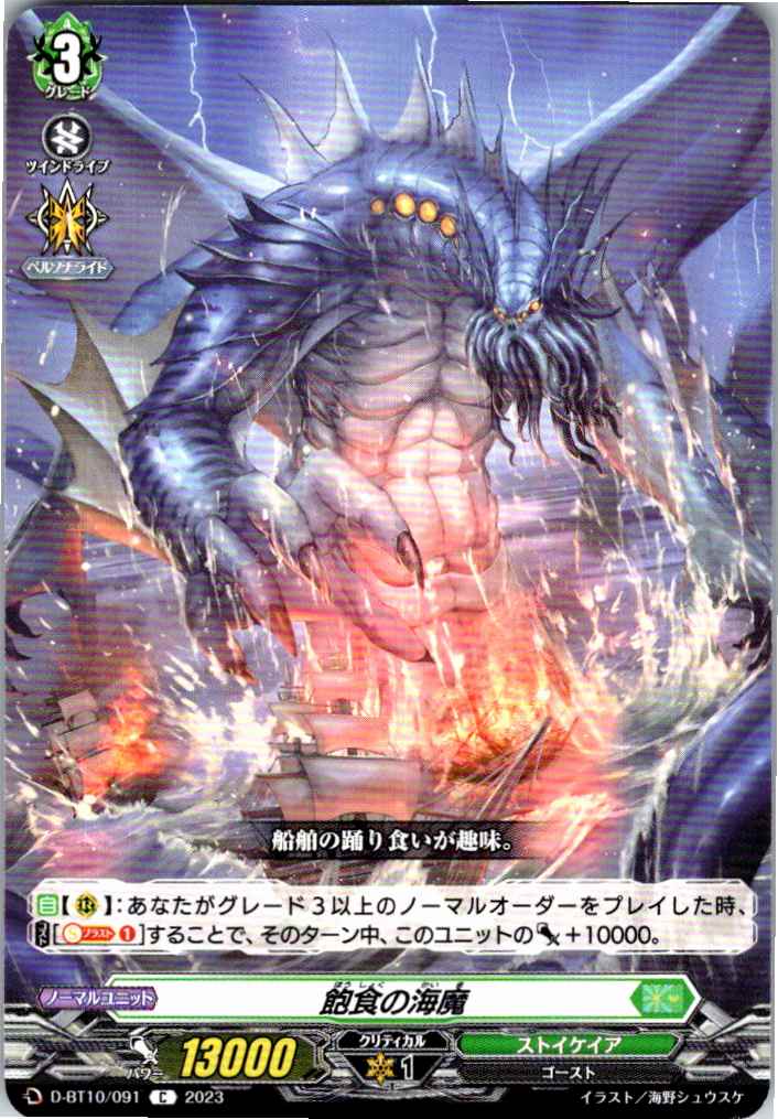 D/BT10/091C 飽食の海魔 【別拠点在庫品B】