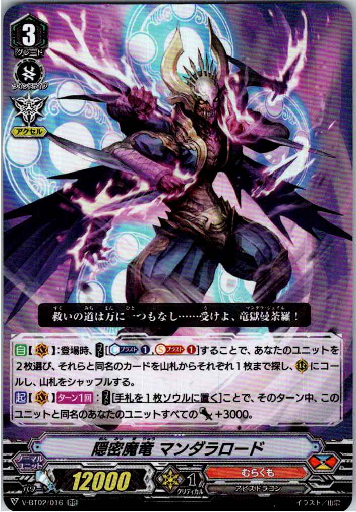 V/BT02/016RR Stealth Dragon, Mandala Lord [Warehouse Stock]