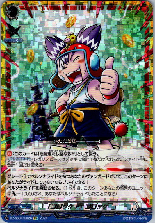 DZ/SS04/CR28CR 「コロッケ!」コロッケ「恩寵湛えし聖なる杯」