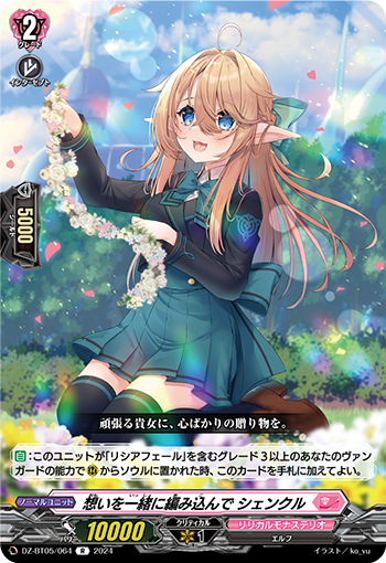 DZ/BT05/064R 想いを一緒に編み込んで シェンクル