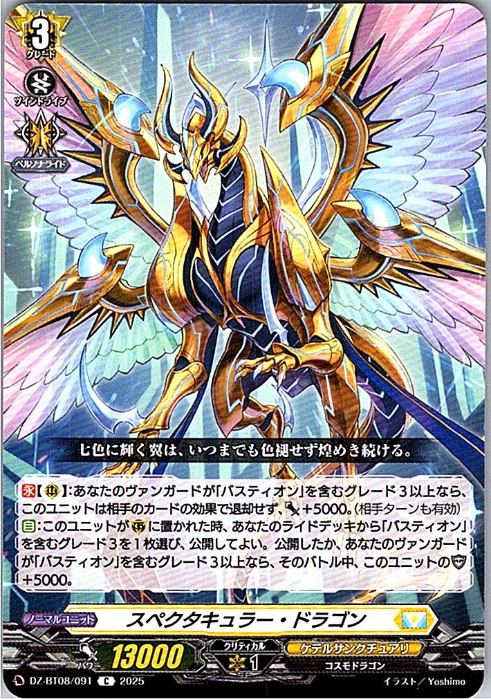 DZ/BT08/091C スペクタキュラー・ドラゴン 【別拠点在庫品B】