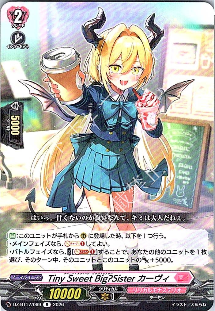 DZ/BT17/069R Tiny Sweet Big?Sister カーヴィ