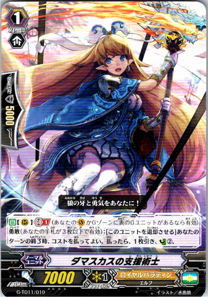 G/TD11/010TD Damaskus's Support Mage [Alternate Location Stock B]