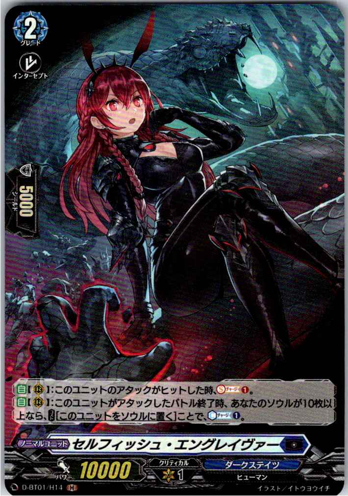 D/BT01/H14H セルフィッシュ・エングレイヴァー 【別拠点在庫品B】