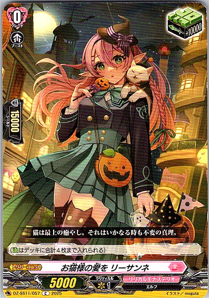 DZ/SS11/057C お猫様の愛を リーサンネ 【別拠点在庫品B】