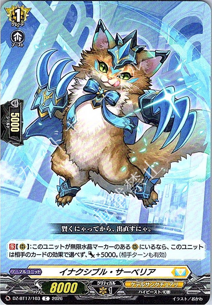 DZ/BT17/103C イナクシブル・サーベリア