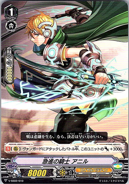 V/SS02/010SD 急進の騎士 アニル 【別拠点在庫品B】