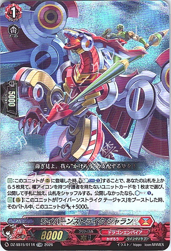 DZ/SS15/011RTDR ワイバーンストライク ジャラン