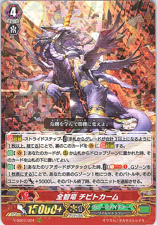 V/SS07/024RRR 全智竜 チピトカーム 【倉庫在庫品】
