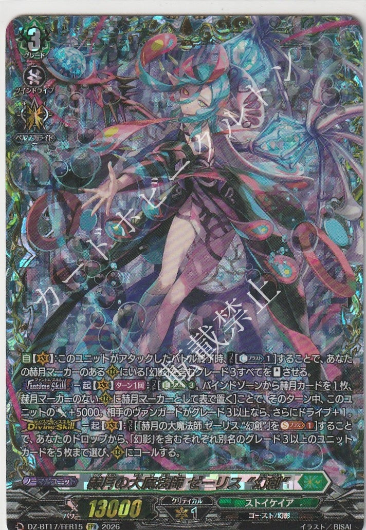 DZ/BT17/FFR15FFR 赫月の大魔法師 ゼーリス “幻創” 【店頭買取品】