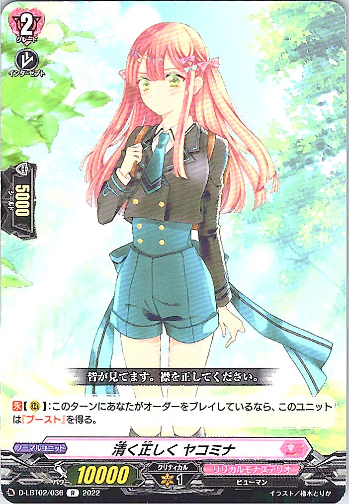 D/LBT02/036R 清く正しく ヤコミナ 【別拠点在庫品B】