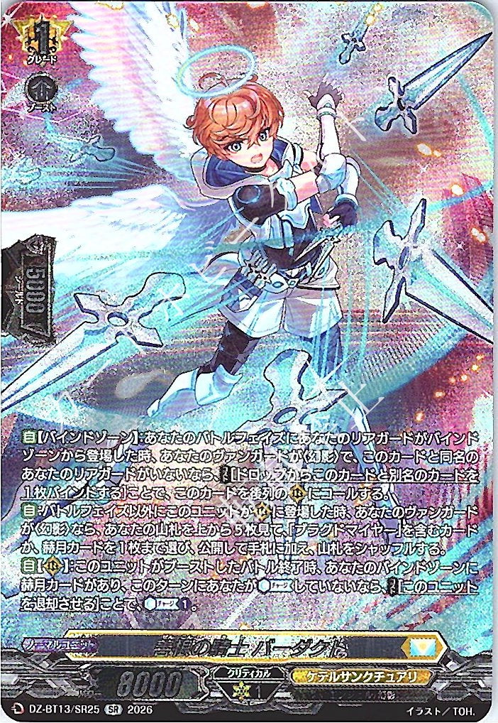 DZ/BT13/SR25SR 善根の騎士 バーダクト 【店頭買取品】
