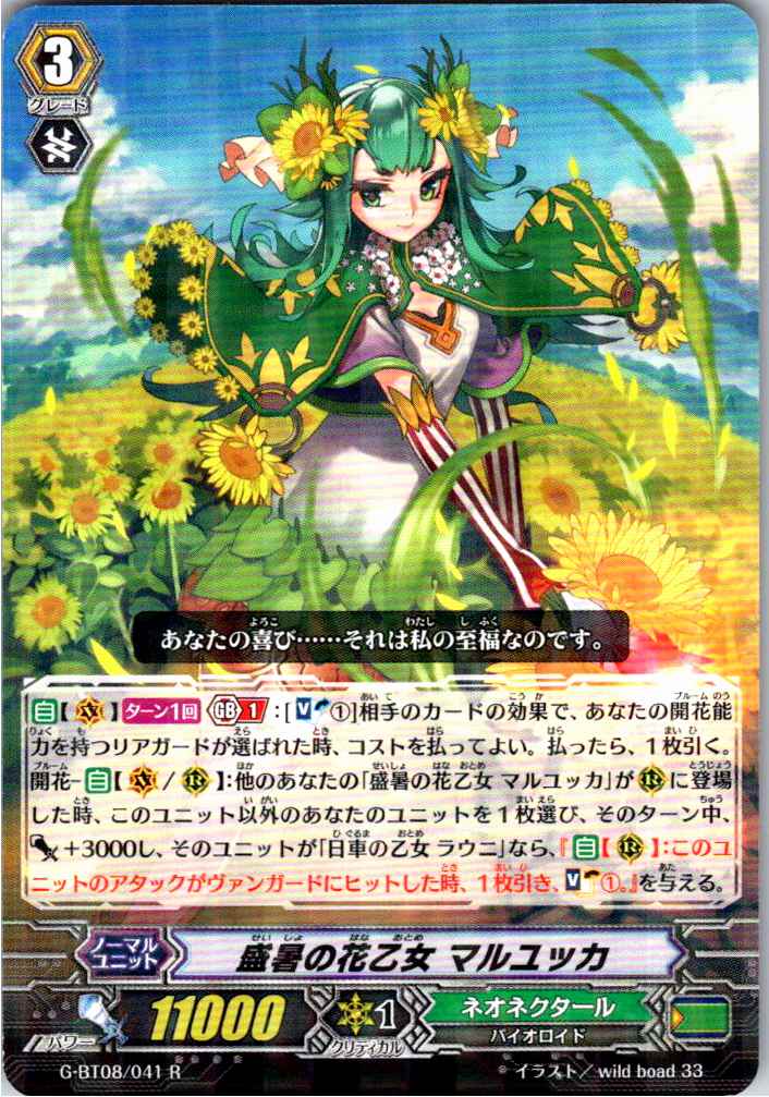 G/BT08/041R 盛暑の花乙女 マルユッカ 【別拠点在庫品B】