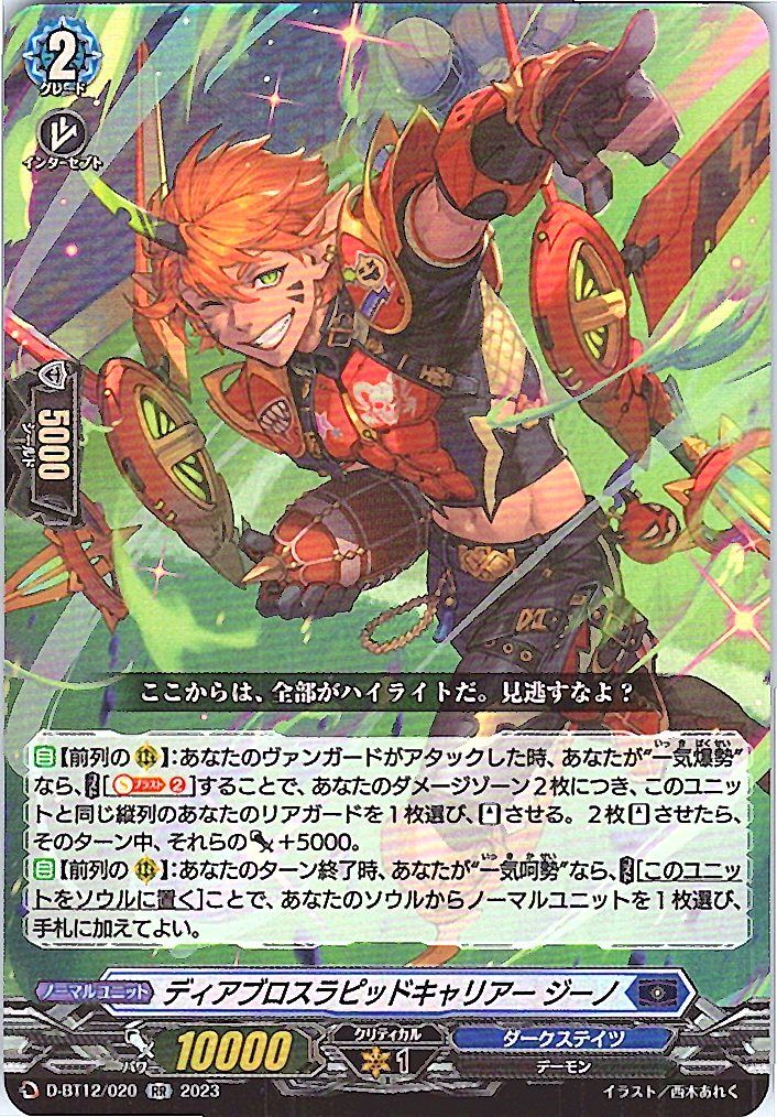 D/BT12/020RR ディアブロスラピッドキャリアー ジーノ 【別拠点在庫品B】