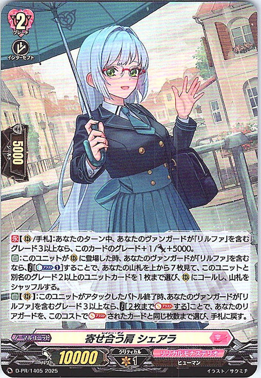 D/PR/1405 寄せ合う肩 シェアラ 【店頭買取品】