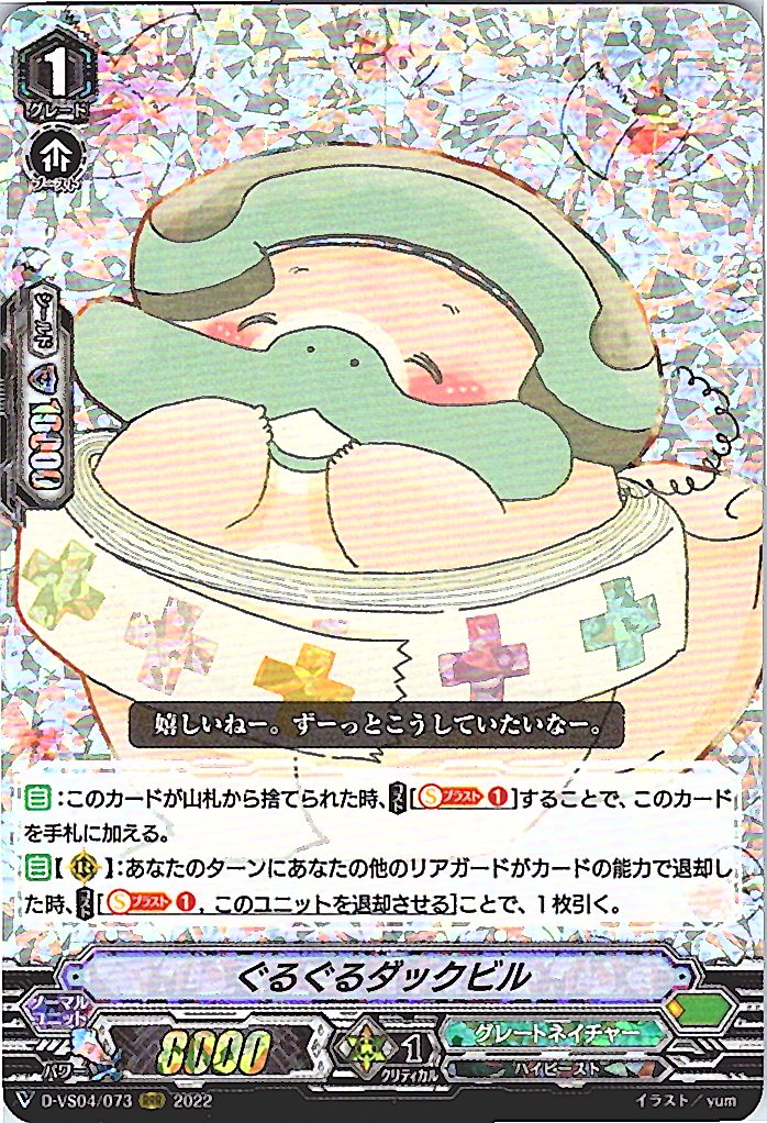 D/VS04/073RRR ぐるぐるダックビル 【別拠点在庫品B】