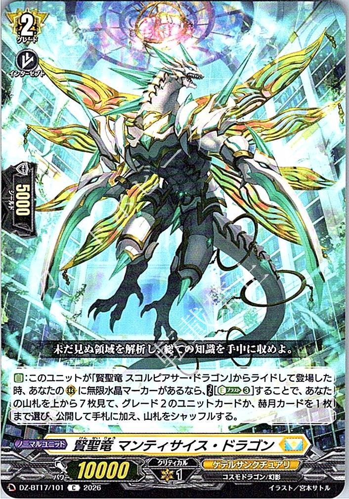 DZ/BT17/101C 賢聖竜 マンティサイス・ドラゴン