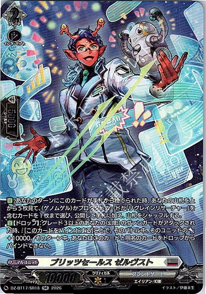 DZ/BT17/SR18SR ブリッツセールス ゼルヴスト
