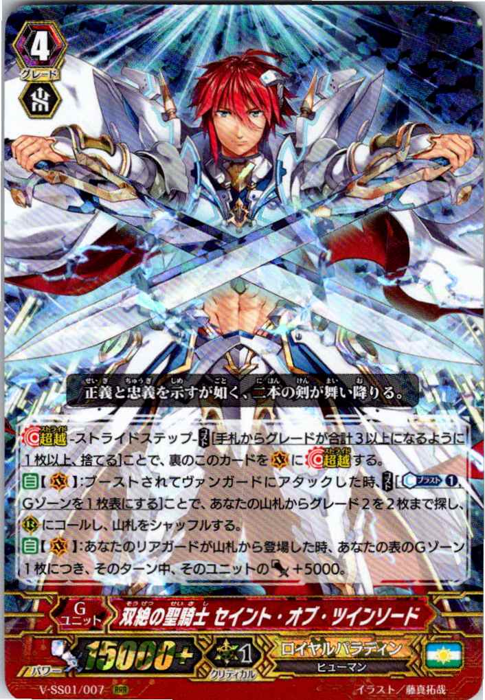 V/SS01/007RRR 双絶の聖騎士 セイント・オブ・ツインソード 【別拠点在庫品B】
